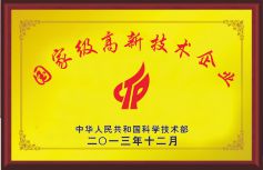 國家級高新技術(shù)企業(yè)