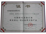 質(zhì)量放心國家標(biāo)準(zhǔn)合格產(chǎn)品