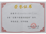 百強(qiáng)千優(yōu)基層團(tuán)組織