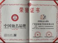 中國馳名品牌榮譽證書