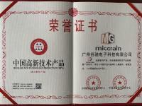 中國高新技術榮譽證書