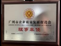 廣州市企業(yè)質(zhì)量理事單位